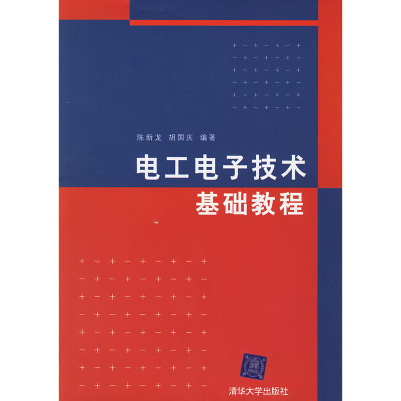 電工電子技術基礎教程