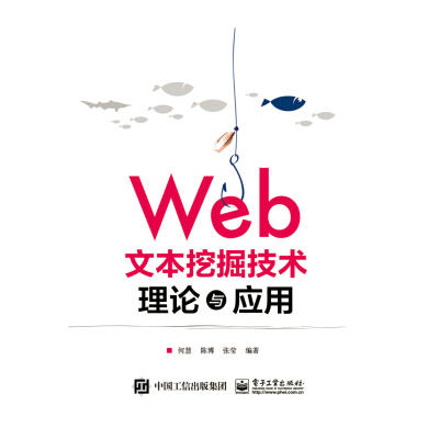 Web文本挖掘技術理論與套用