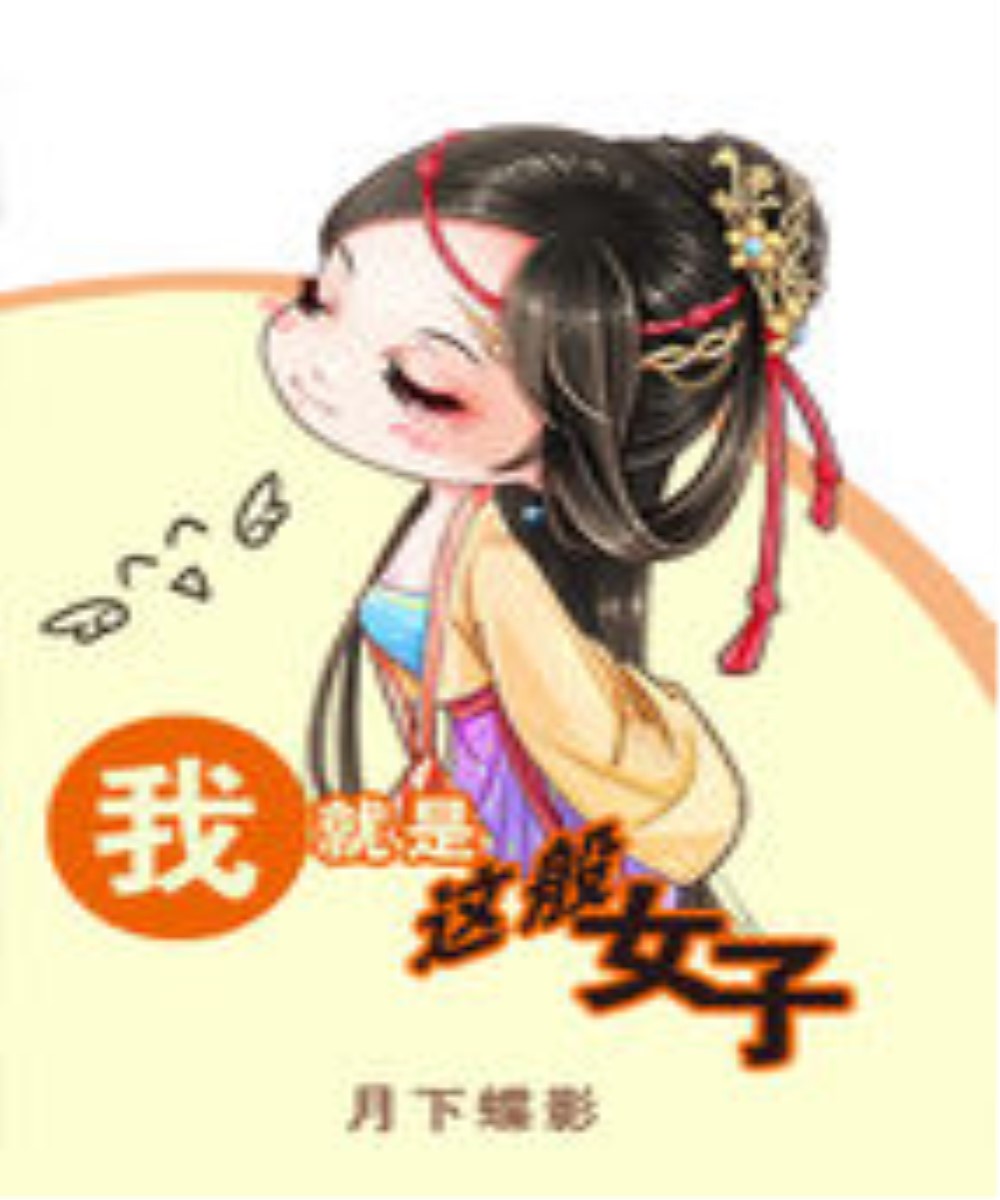 我就是這般女子(小說)