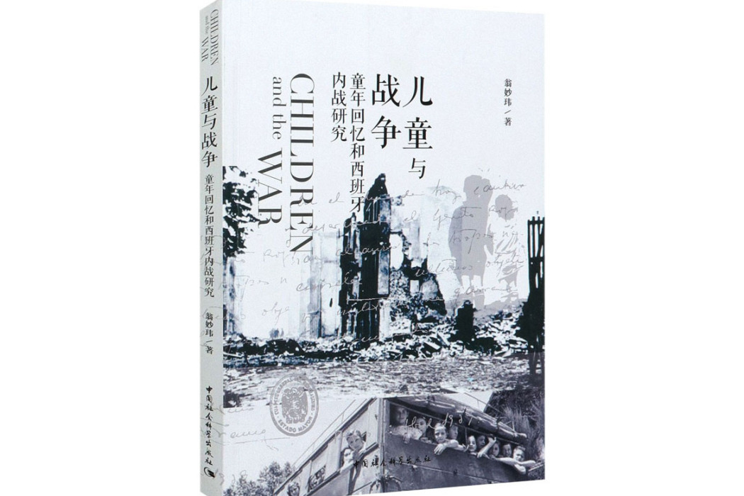 兒童與戰爭(2020年中國社會科學出版社出版的圖書)