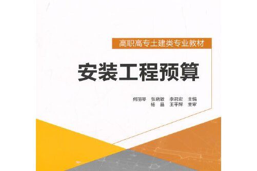 安裝工程預算(2015年中國建築工業出版社出版的圖書)