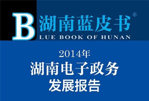 湖南藍皮書：2014年湖南電子政務發展報告