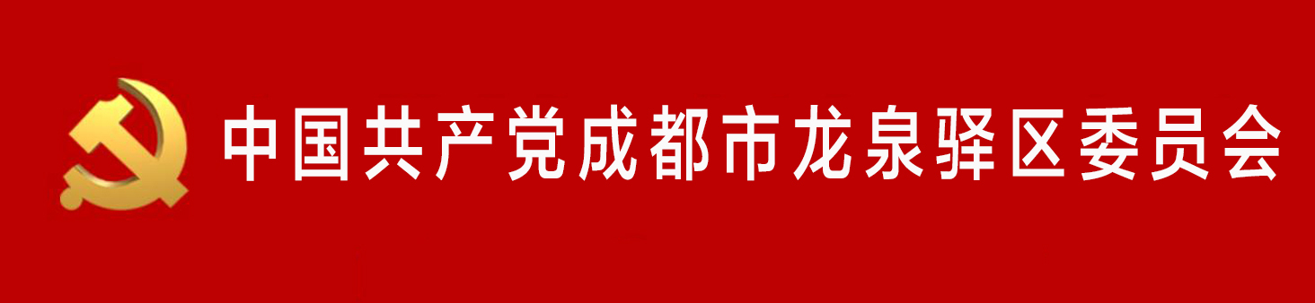 中國共產黨成都市龍泉驛區委員會