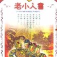 老小人書（共18冊）