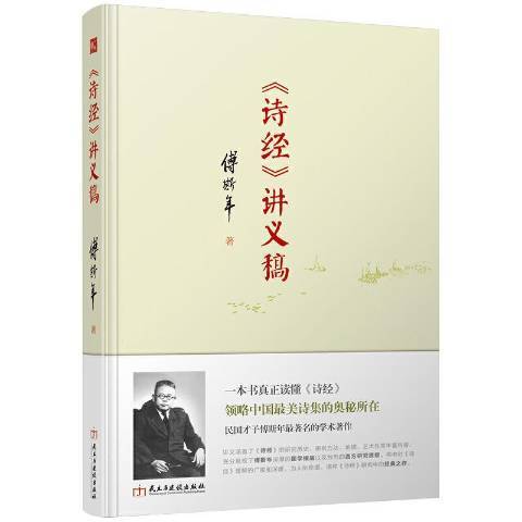 詩經講義稿(2016年民主與建設出版社出版的圖書)