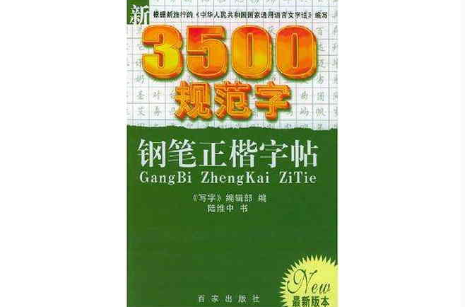 新3500規範字鋼筆正楷字帖