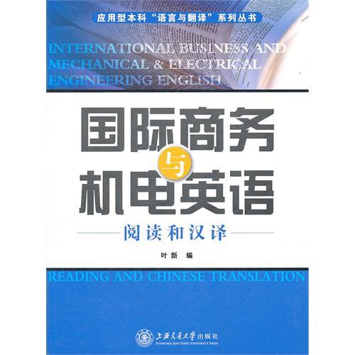國際商務與機電英語：閱讀和漢譯