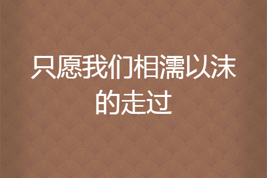 只願我們相濡以沫的走過