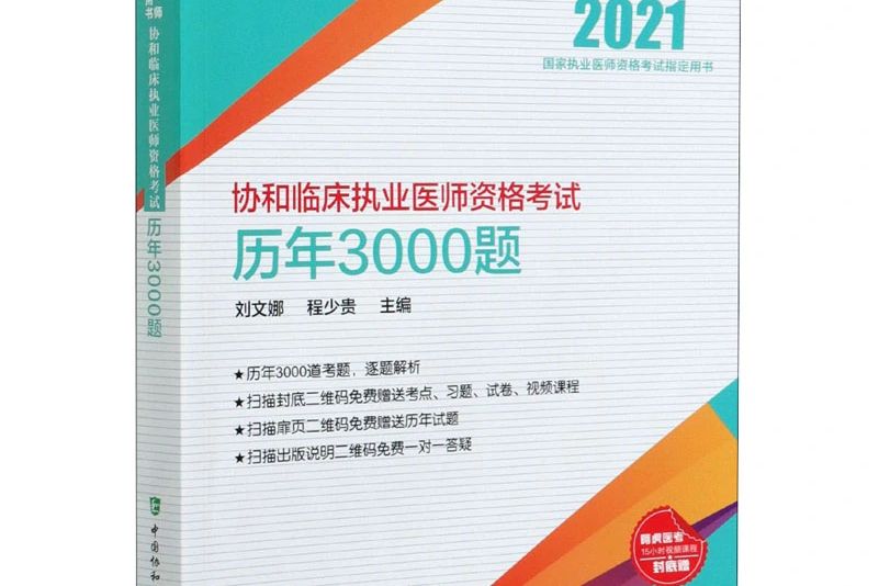 協和臨床執業醫師資格考試歷年3000題（2021年）