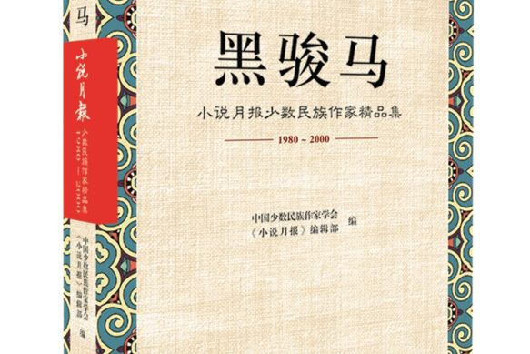 黑駿馬：小說月報少數民族作家精品集(1980-2000)