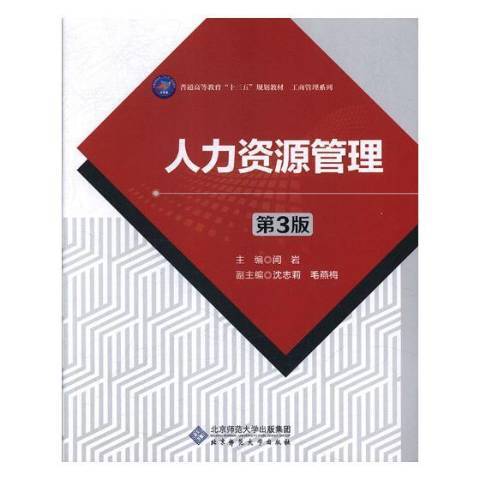 人力資源管理(2018年北京師範大學出版社出版的圖書)