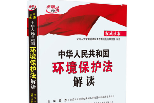 中華人民共和國環境保護法解讀(2014年中國法制出版社出版的圖書)