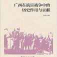 廣西在抗日戰爭中的歷史作用與貢獻