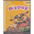 趣味學拼音語言啟蒙4-7歲適用(2DVD)