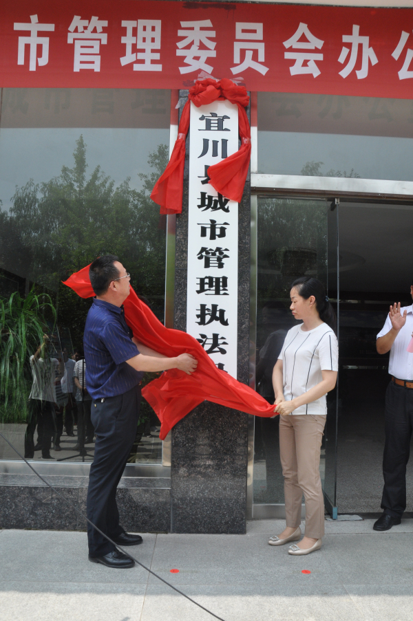 宜川縣城市管理執法局