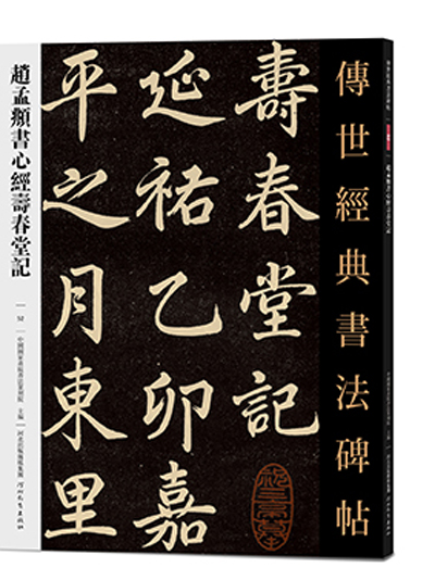 傳世經典書法碑帖·趙孟頫書心經壽春堂記