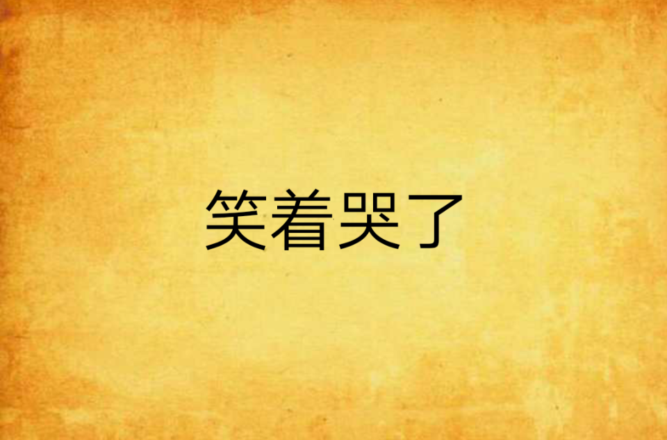 笑著哭了(網路小說)