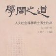 學問之道-人文社會科學碩士博士論叢(2006)上下