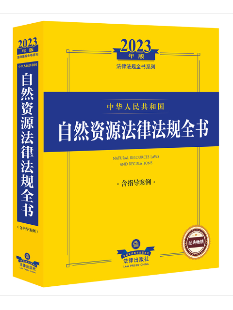 2023年版中華人民共和國自然資源法律法規全書