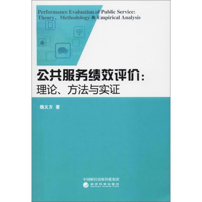 公共服務績效評價：理論、方法與實證