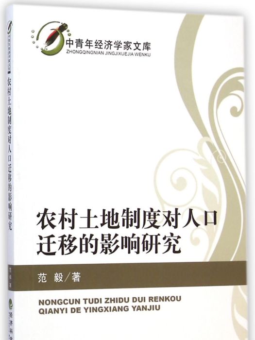 農村土地制度對人口遷移的影響研究