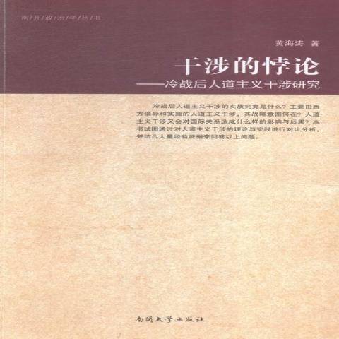 干涉的悖論：冷戰後人道主義干涉研究