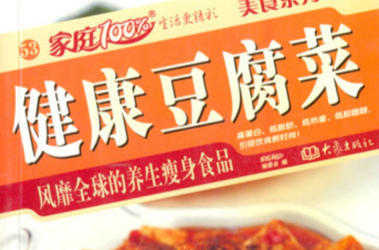 健康豆腐菜：風靡全球的養生瘦身食品