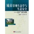 城市景觀生態學與生態安全——以廣州為例