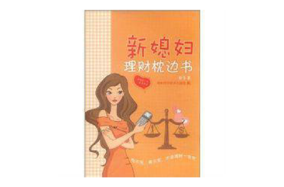 新媳婦理財枕邊書