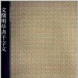 西泠印社精選歷代碑帖：文徵明草書千字文