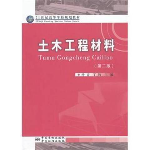 土木工程材料(2013年中國質檢出版社出版的圖書)