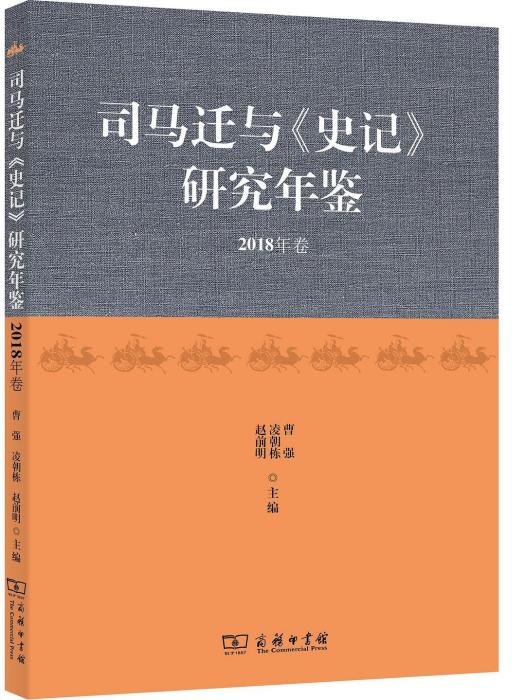 司馬遷與《史記》研究年鑑（2018年卷）