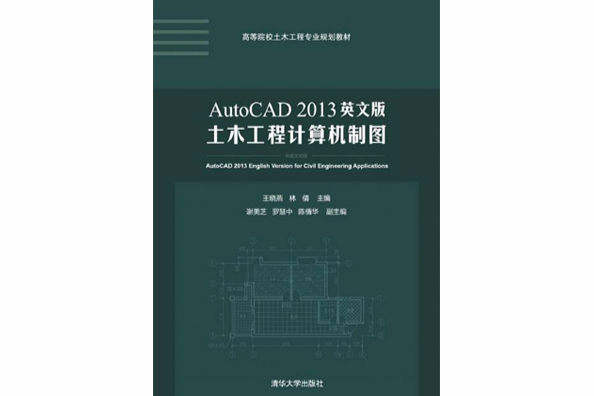 AutoCAD2013英文版土木工程計算機製圖