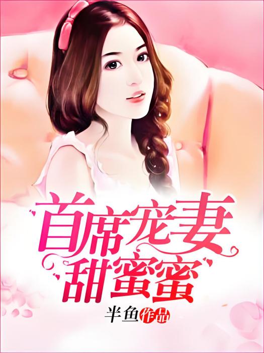 首席寵妻甜蜜蜜