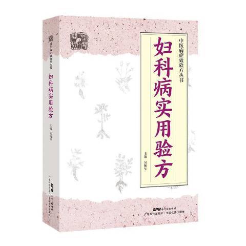 婦科病實用驗方