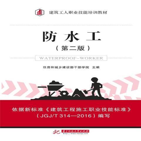 防水工(2017年華中科技大學出版社出版的圖書)