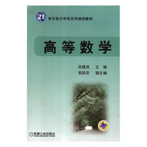 高等數學(2009年機械工業出版社出版的圖書)