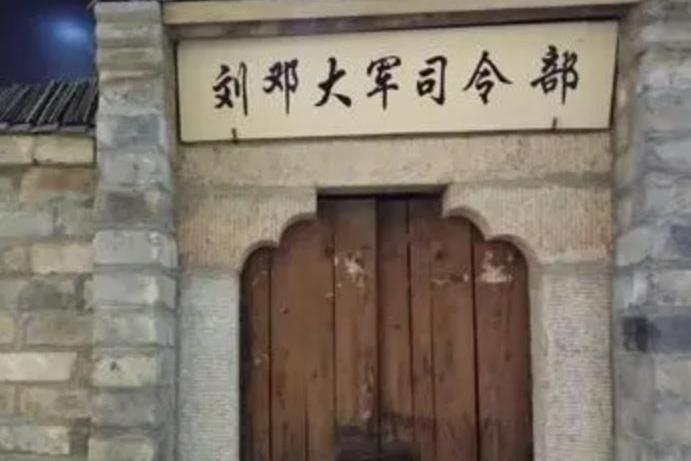 劉鄧大軍司令部舊址紀念館