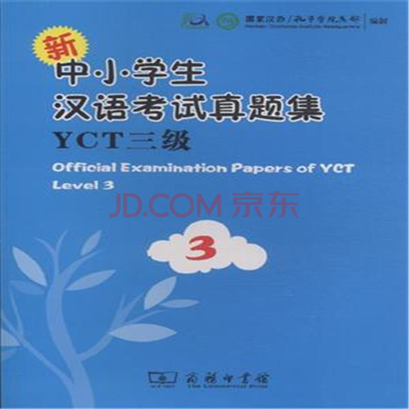 新中小學生漢語考試真題集YCT三級