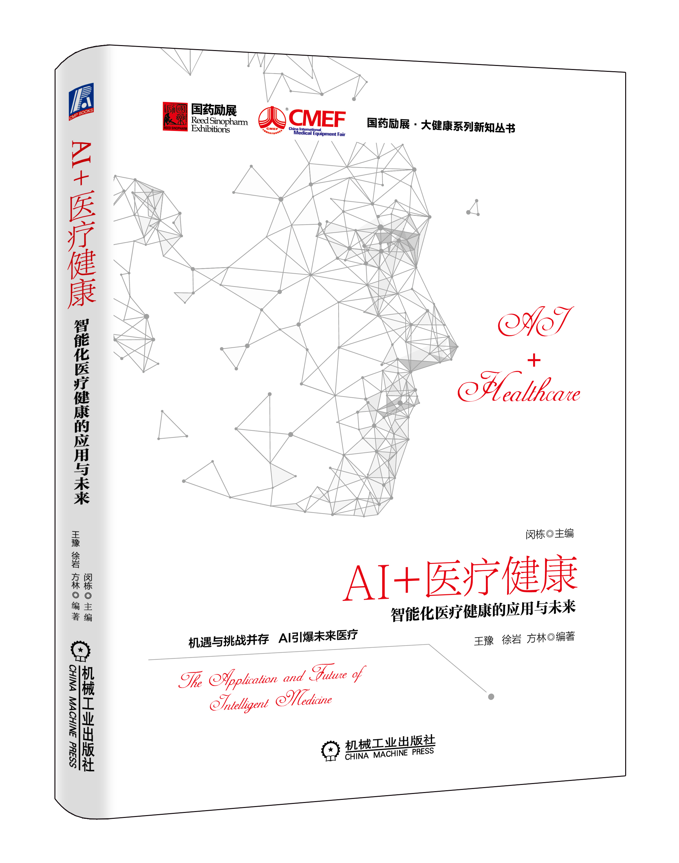 AI+醫療健康：智慧型化醫療健康的套用與未來