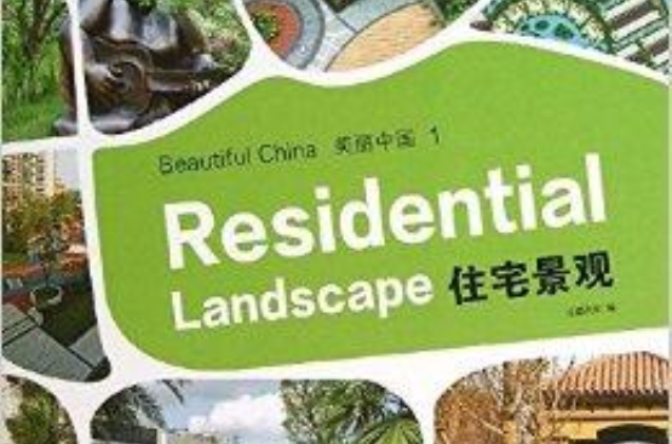 美麗中國1：住宅景觀