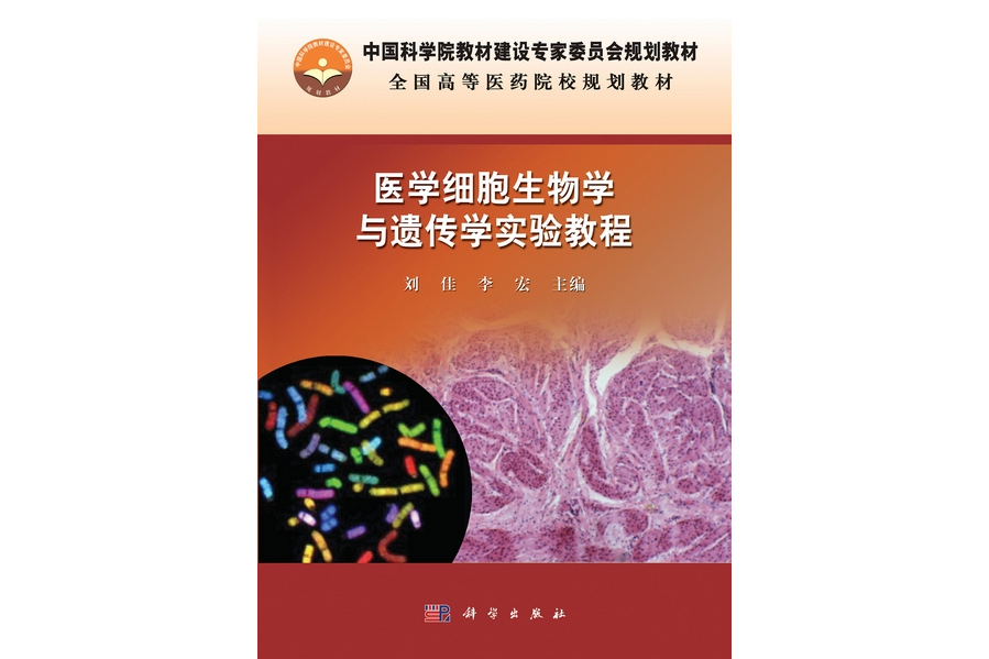 醫學細胞生物學與遺傳學實驗教程(2012年科學出版社出版的圖書)