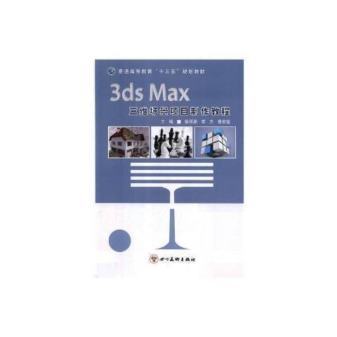 3ds Max 三維場景項目製作教程