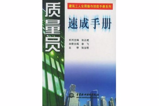 質量員速成手冊