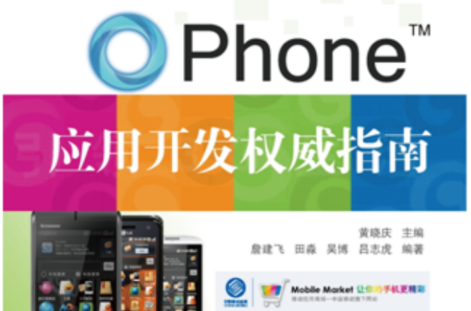 OPhone套用開發權威指南