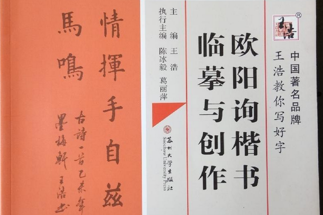 歐陽詢楷書臨摹與創作