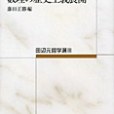 哲學の根本問題・數理の歴史主義展開