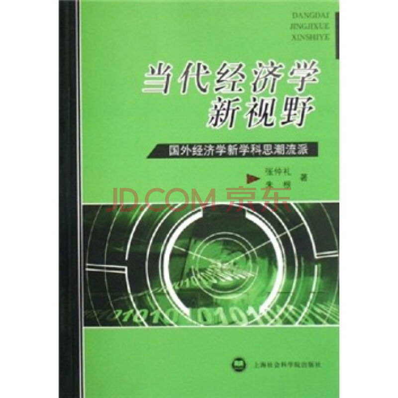 當代經濟學新視野：國外經濟學新學科思潮流派