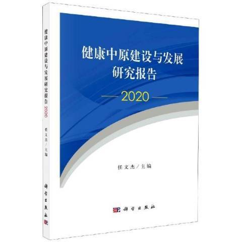 健康中原建設與發展研究報告2020