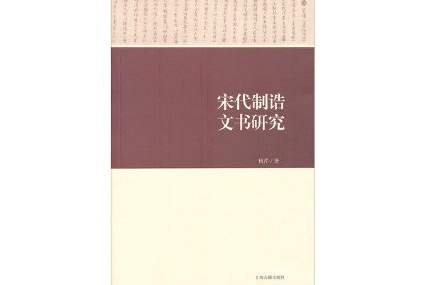 宋代制誥文書研究